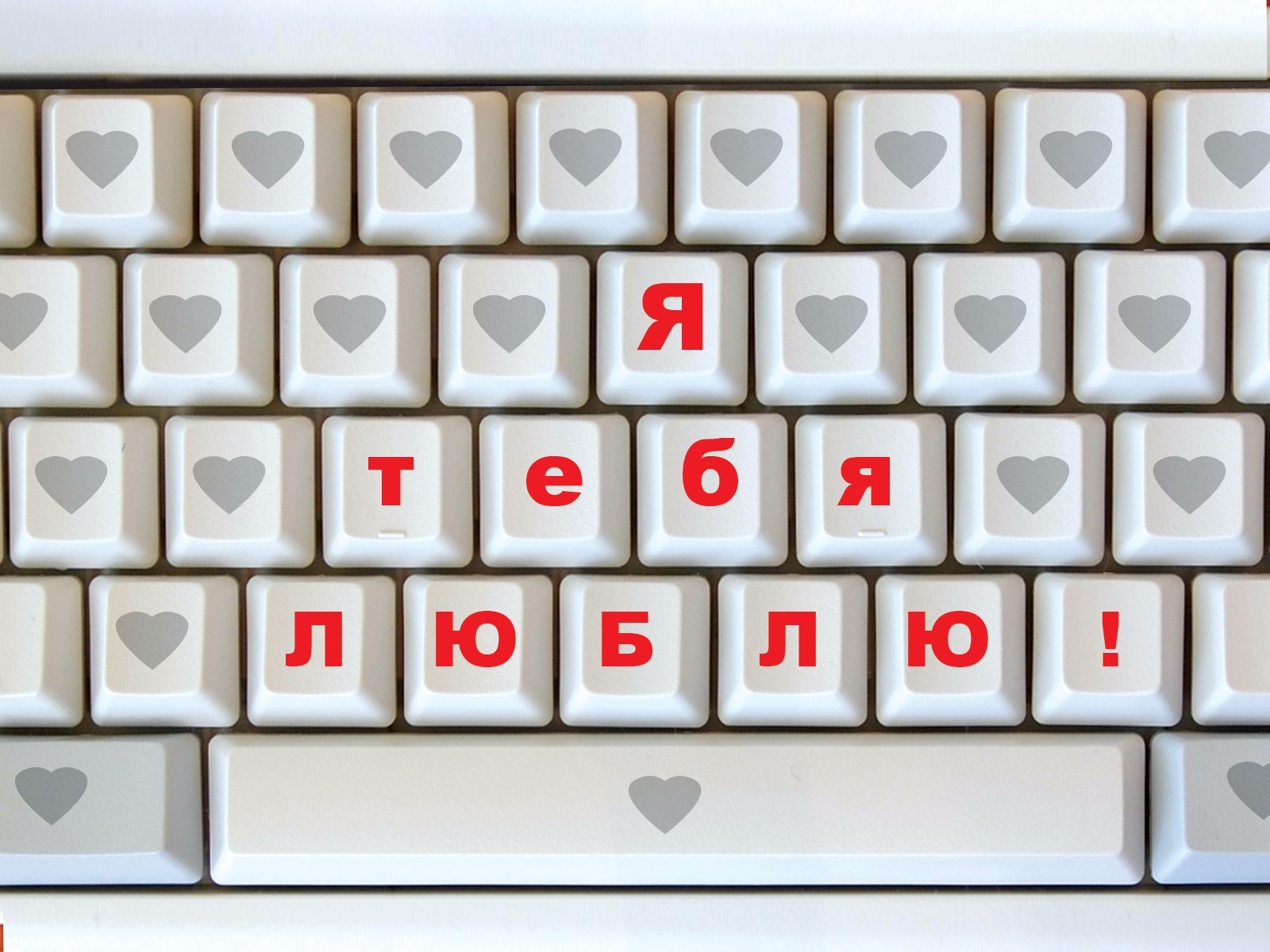 Emoslut666 я люблю тебя. Оригинальное признание в любви девушке. Открытки с клавиатурой. Клавиатура я тебя люблю. Надписи на клавиатуре.