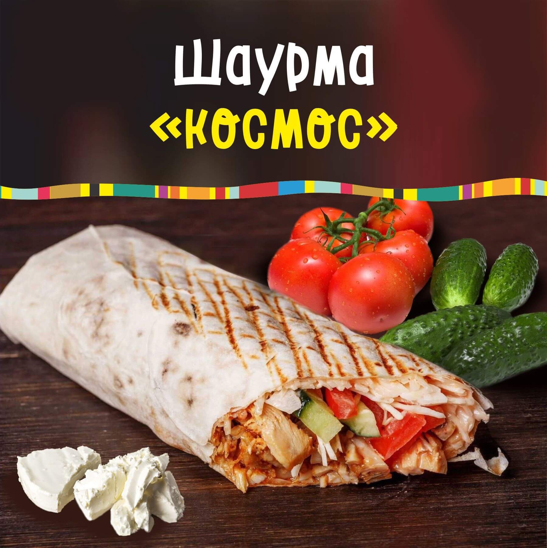 Вкусная шаурма