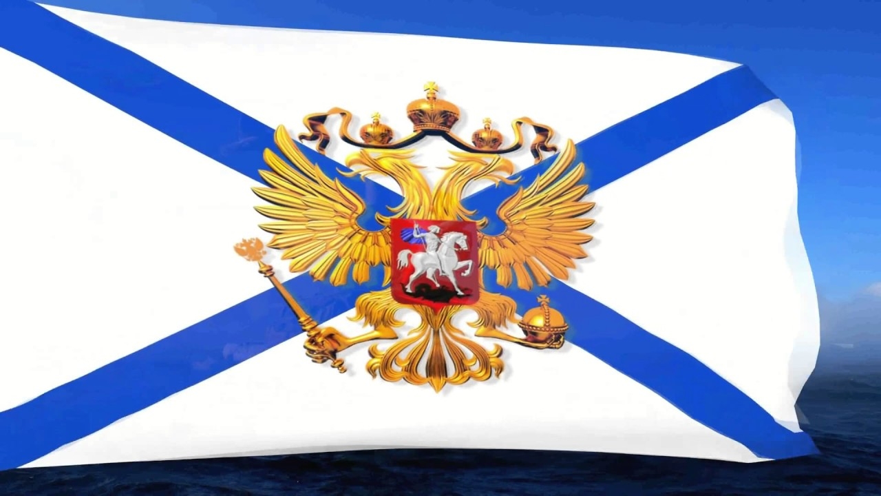 Флаг ВМФ РФ Андреевский