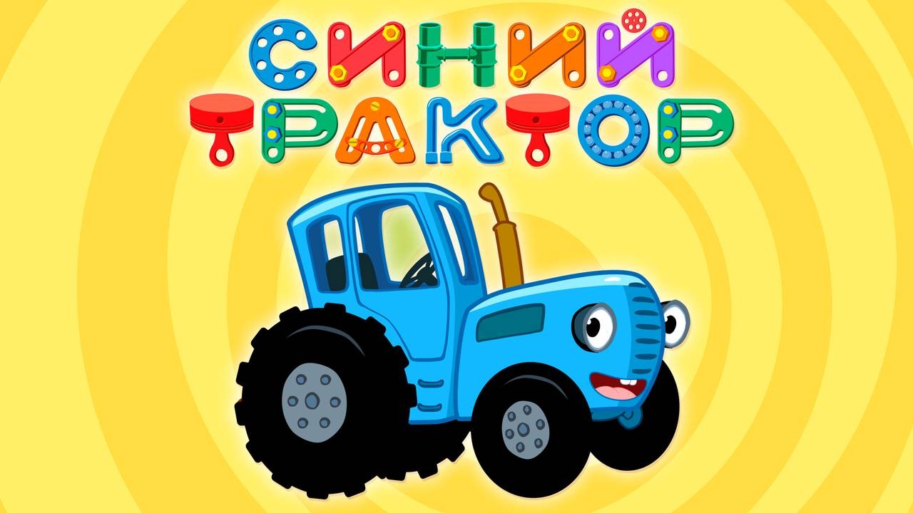 Синий трактор для малышей год. Трактор Гоша трактор Гоша. Трактор Гоша герои. Трактор синий трактор для малышей.