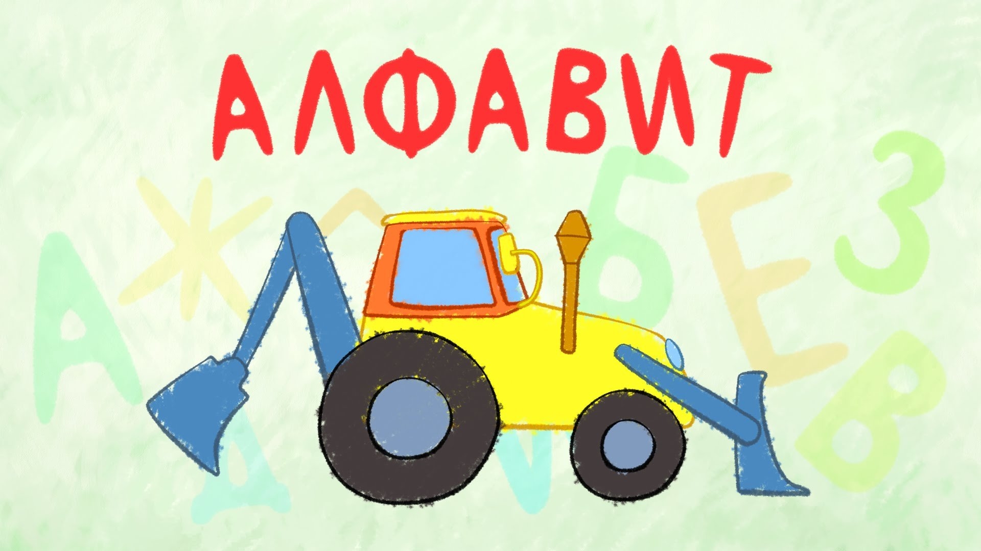 Веселая азбука песни. Синий трактор. Синий трактор для малышей Азбука. Синий трактор алфавит.