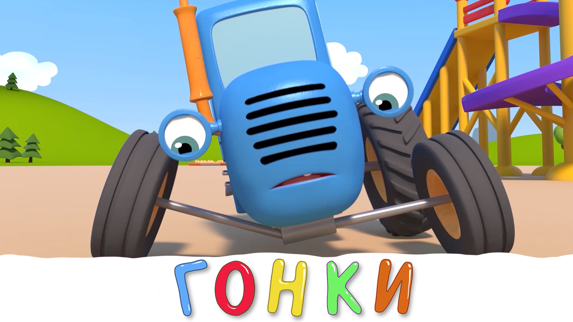 Бесплатную игру синий трактор. Трактор Гоша поливалка. Синий трактор поливалка и грузовик.