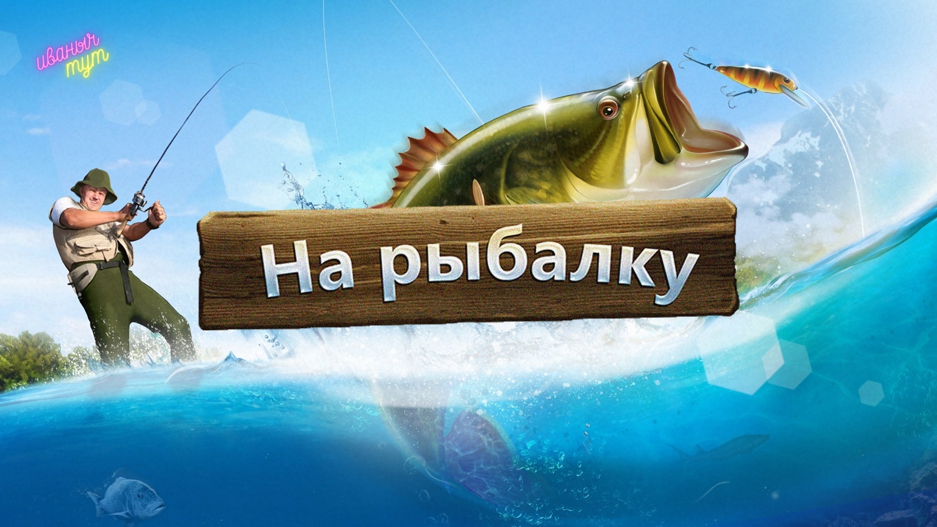 Fishing на русском. Russian Fishing 4 (русская рыбалка 4). Рыбалка картинки. Заставка рыбалка. Баннер рыбалка.