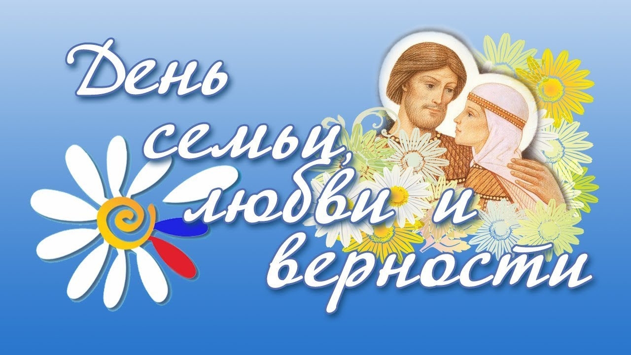 Фон день семьи и верности