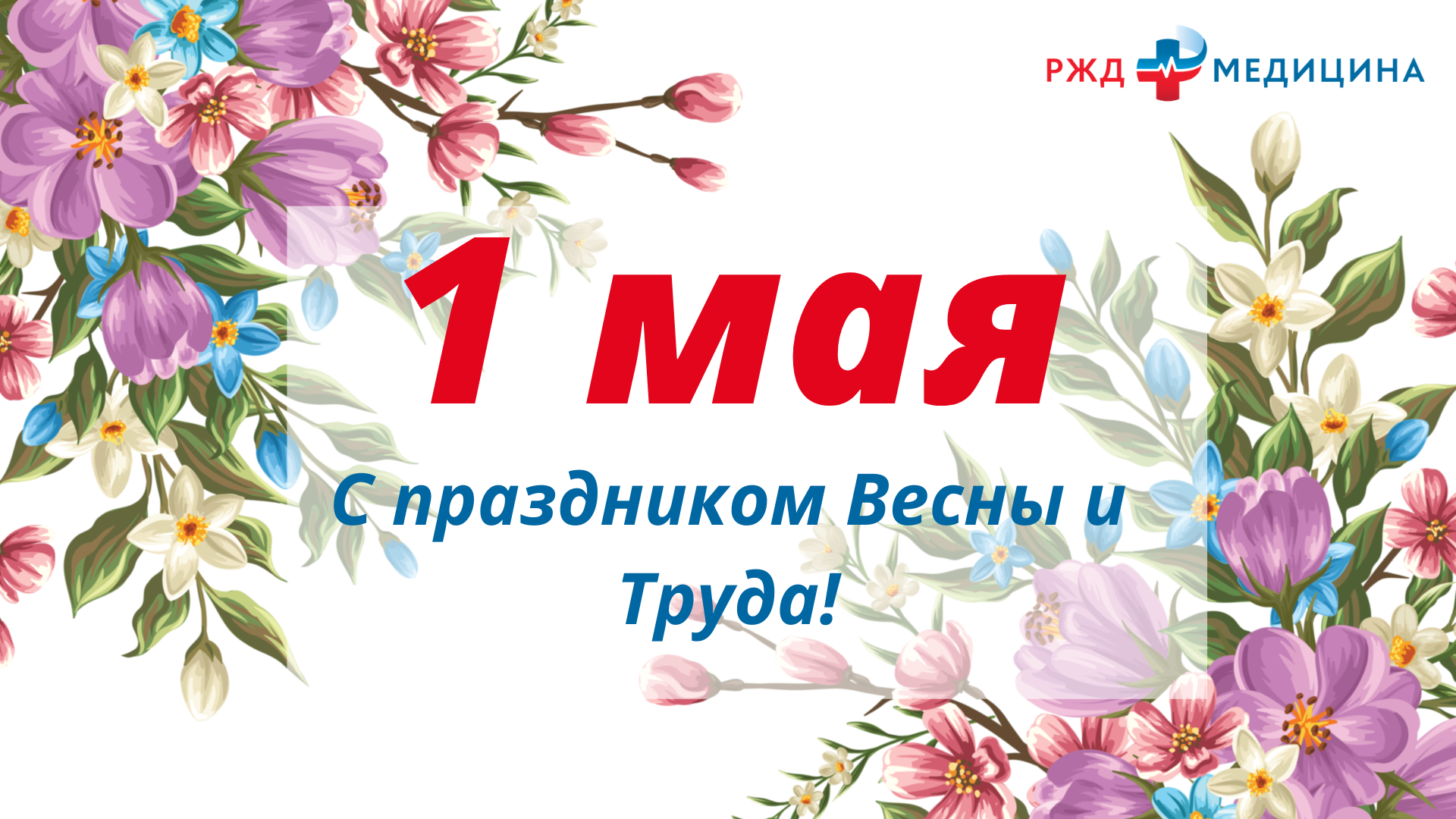 Скидка 1 мая. Поздравление с 1 мая. День весны и труда. Открытки с 1 мая. 1 Мая праздник весны и труда.