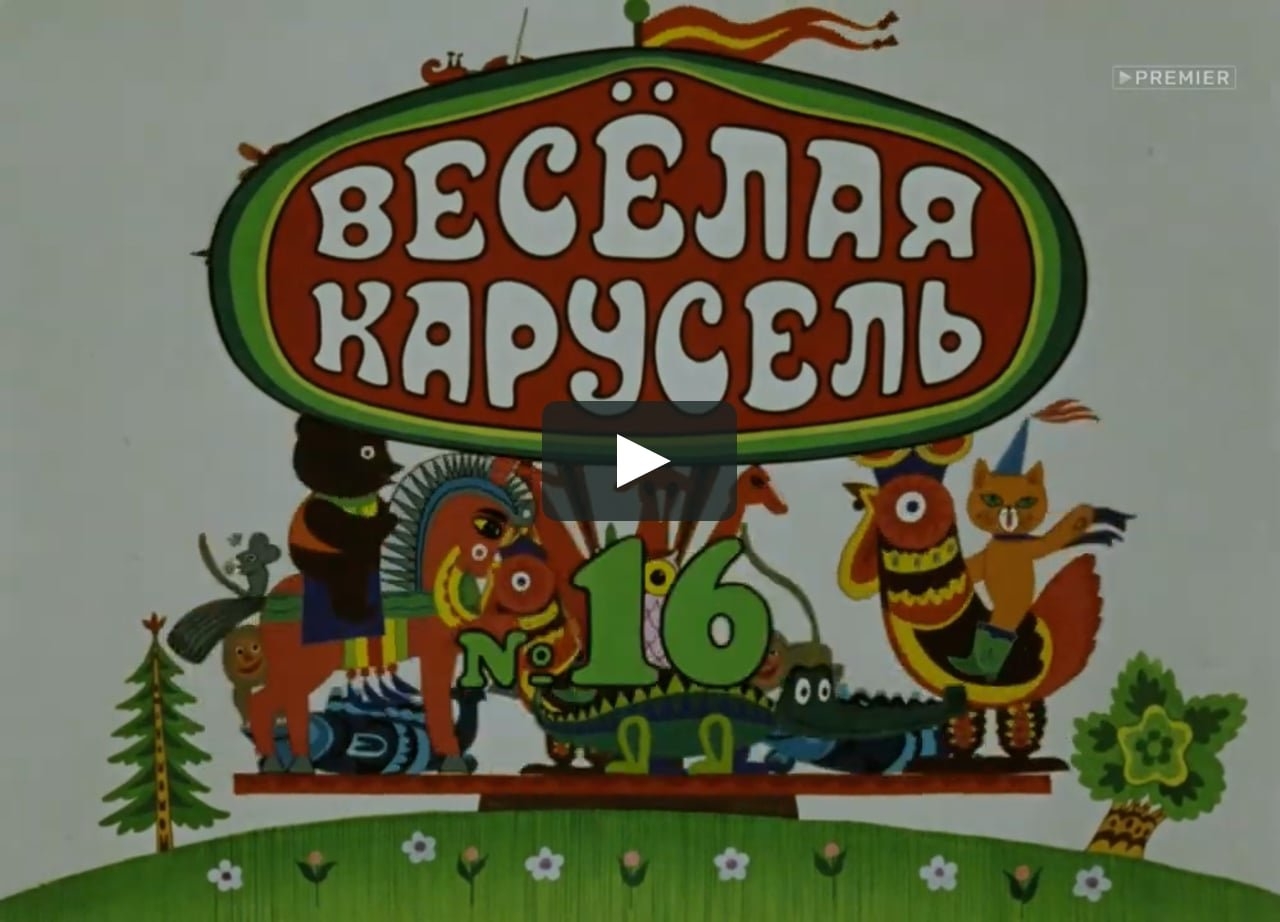 Про веселую карусель