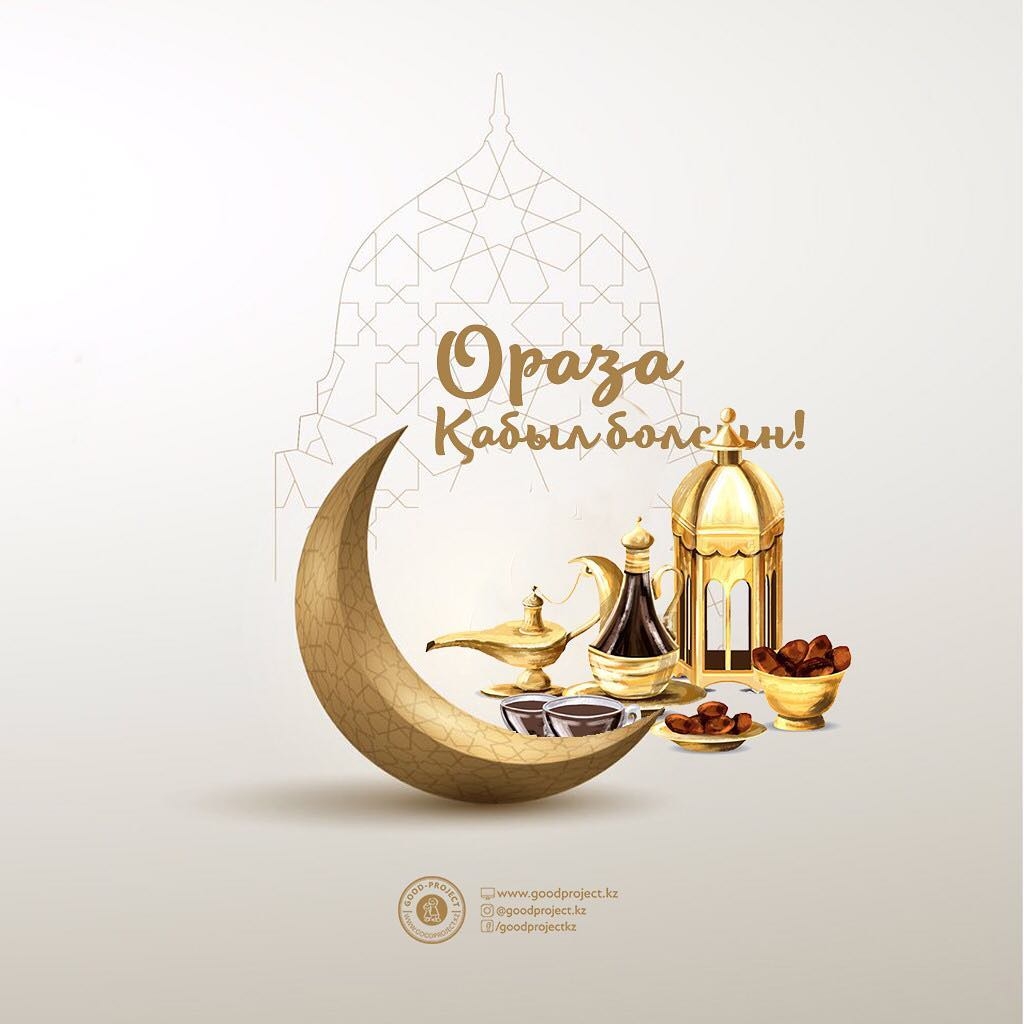 Поздравление с рамаданом на казахском. Рамадан. Рамадан открытки. Картина Рамадан. Поздравление с Рамаданом.