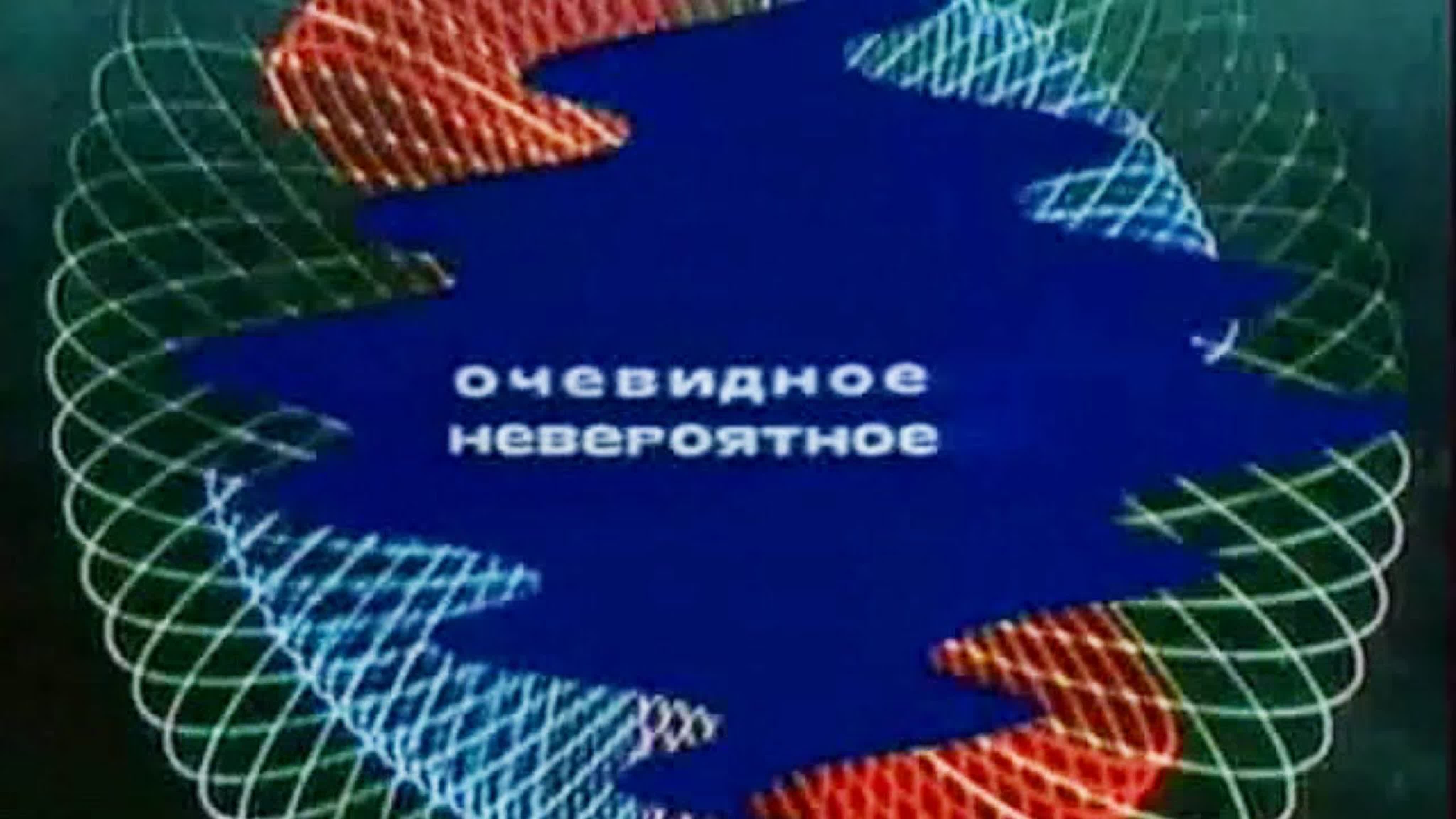 Советский очевидно. Капица передача очевидное невероятное заставка. Очевидное невероятное телепередача 1973.