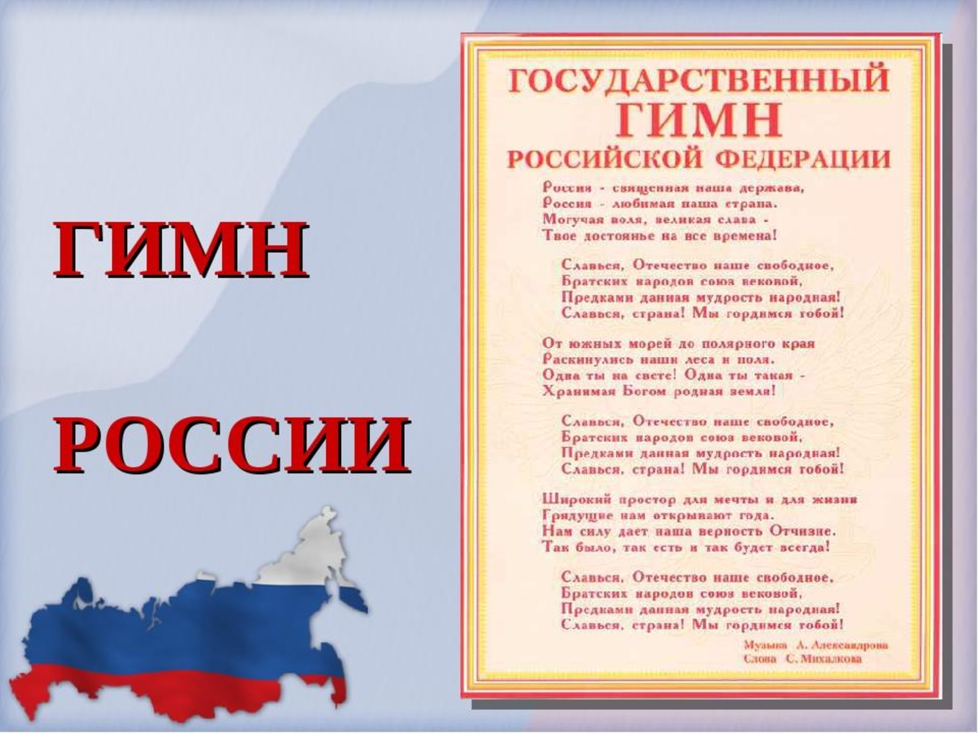 Описание государственный гимн. Гимн России. Россия Родина моя гимн. Гимн России текст. Гимн моя Россия.