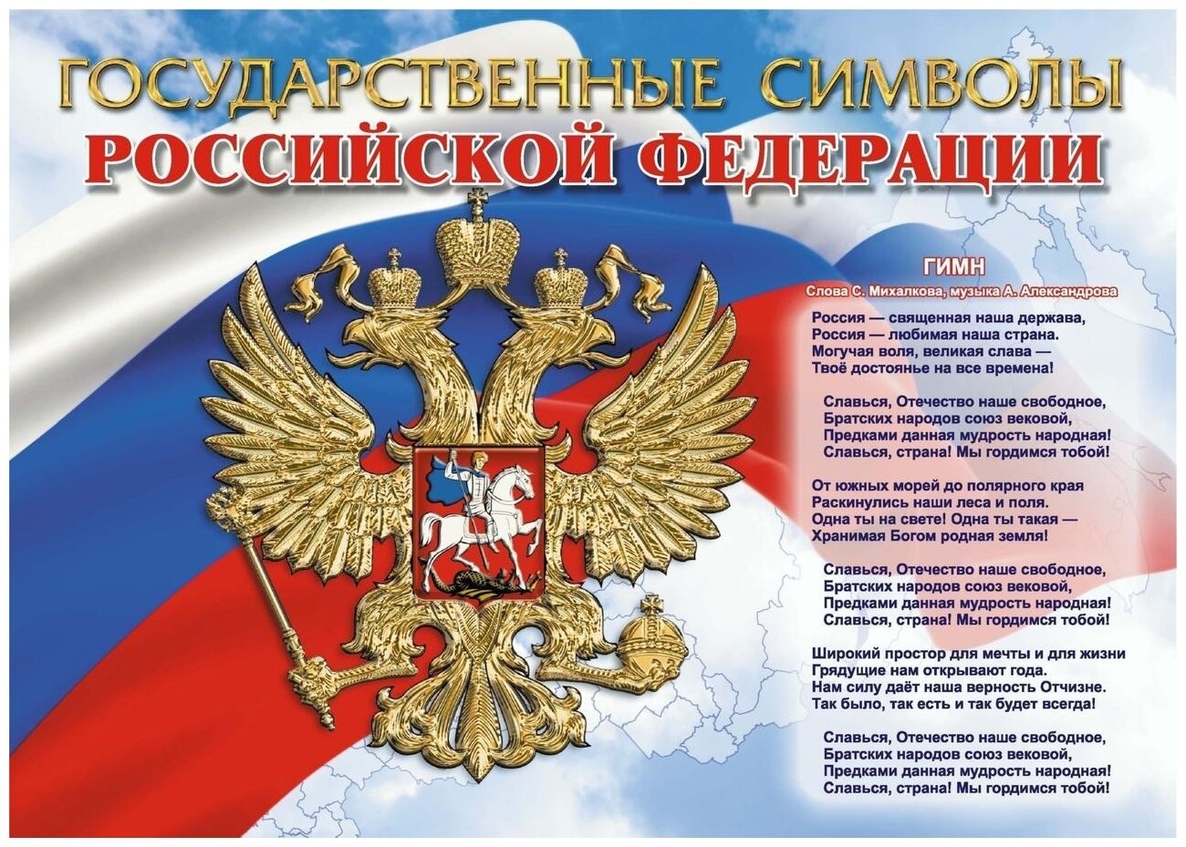 Символы российского государства