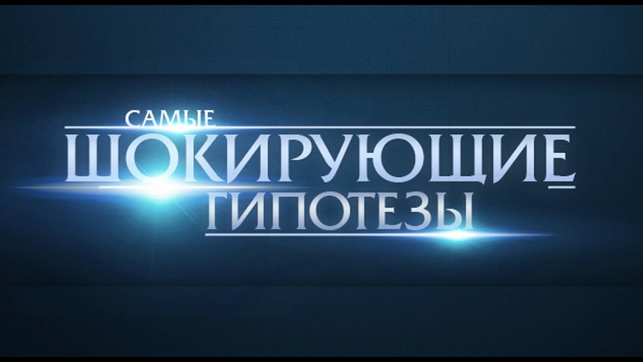 Шокирующие истории с прокопенко. Прокопенко шокирующие гипотезы 2023. Шокирующие гипотезы с Игорем Прокопенко 2022. Самые шокирующие гипотезы с Игорем Прокопенко. Самые шокирующие гипотезы РЕН ТВ.