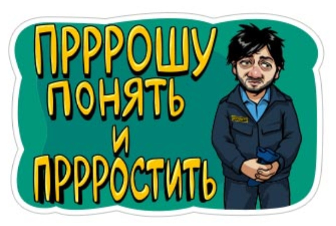 Понять и простить бородач картинки