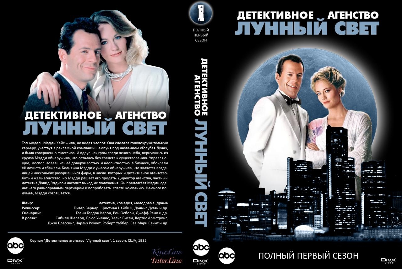 Детективное агентство свет. Детективное агентство лунный свет DVD обложка. Детективное агентство лунный свет DVD. Ричард Тайсон детективное агентство лунный свет. Детективное агентство лунный свет Постер.