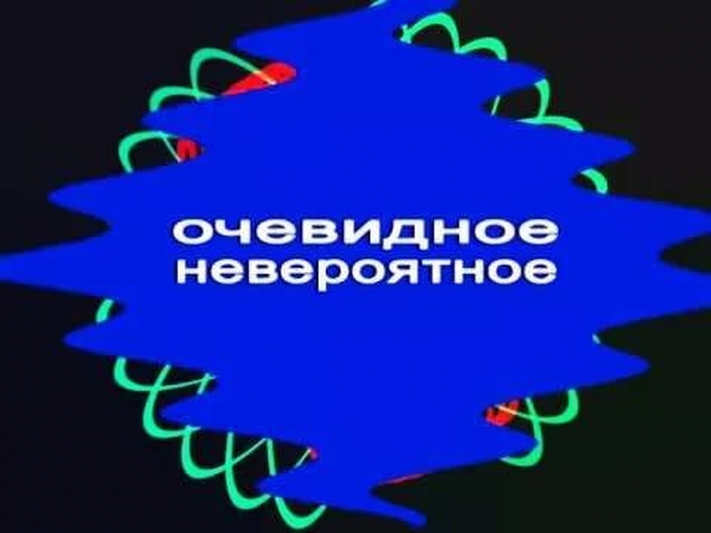 Программа невероятное. Очевидное невероятное. Очевидное невероятное заставка. Заставка передачи очевидное невероятное. Очевидное - невероятное телепередача.