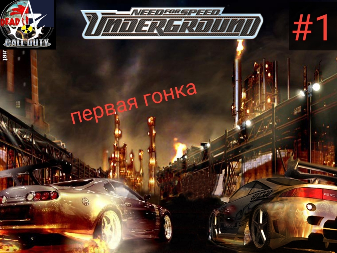 Песня из игры need. Need for Speed: Underground 1, 2. Гонки need for Speed Underground. Need for Speed андеграунд 1. Нфс играандеграу игра андеграунд.
