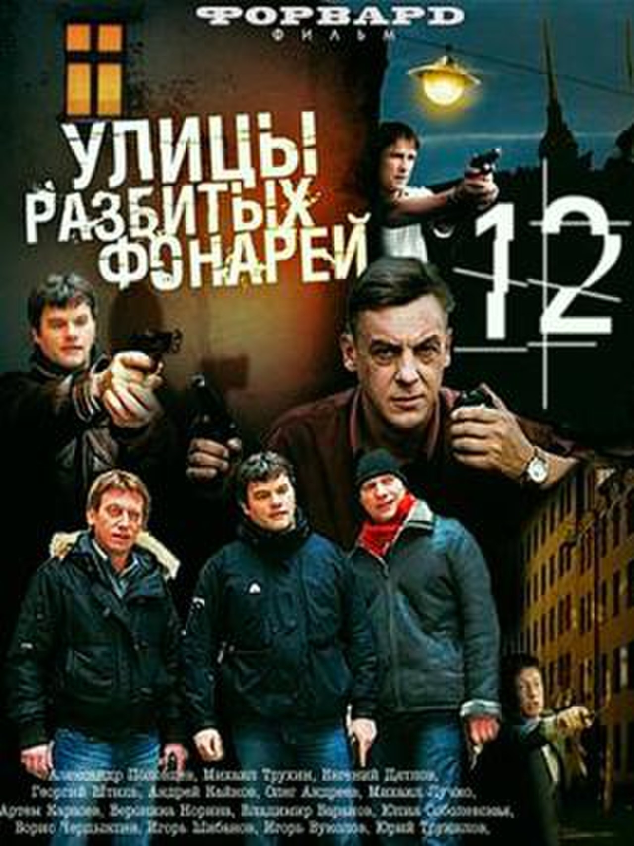 Разбитые фонари 8. Улицы разбитых фонарей 1997 Постер.