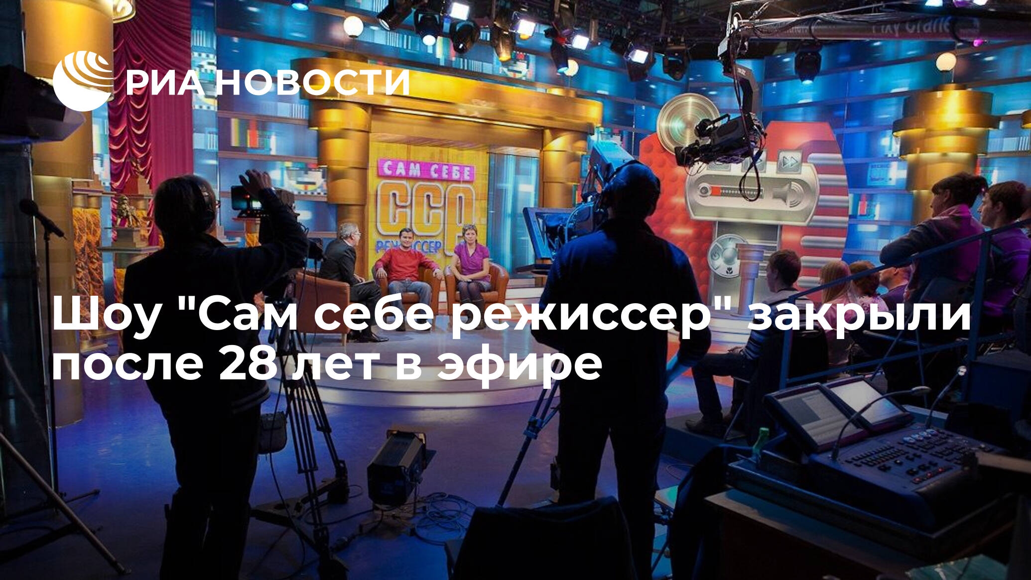 Сам себе режиссер 2009. Сам себе Режиссер закрытие. Сам себе Режиссер заставка. Заставка программы сам себе Режиссер. Шоу сам себе Режиссер.