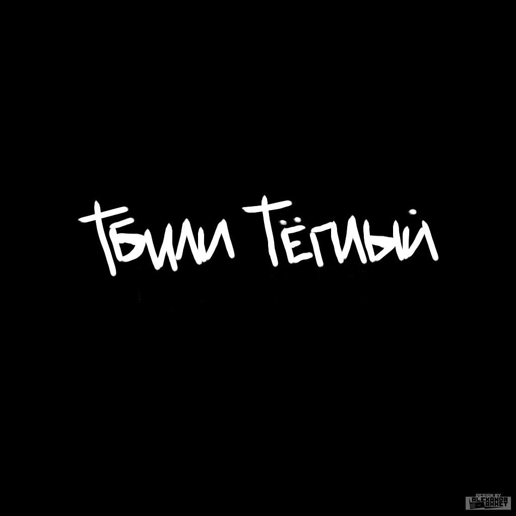 Тбили. Тбили певец. Тбили тёплый. Тбили обложки. Тбили тёплый обложки.